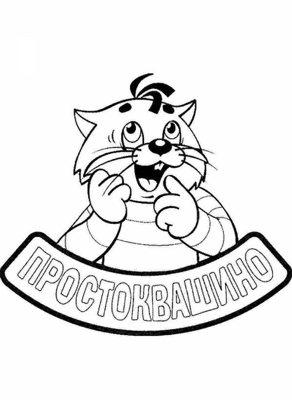 Раскраска Простоквашин
