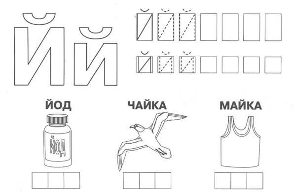 Буква й для дошкольников
