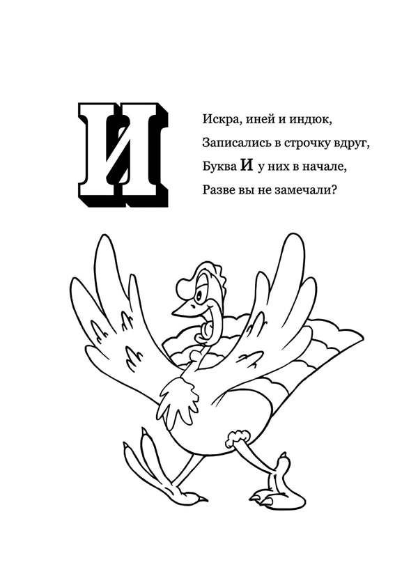 Раскраска Й Веселое Путешествие по Алфавиту