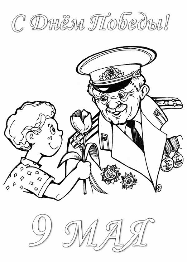 Раскраска ВОВ 1941-1945