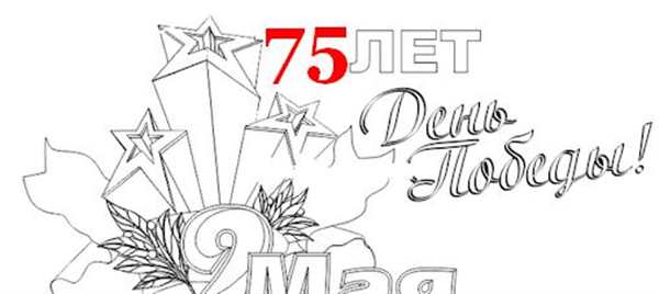 Раскраска день Победы