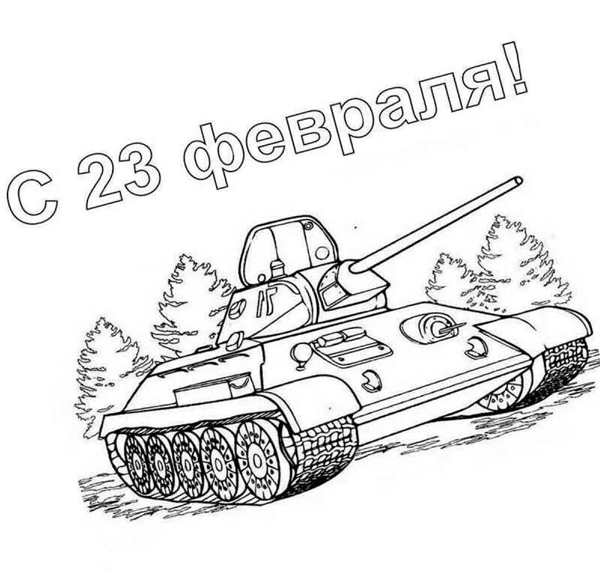 Открытка раскраска на 23 февраля для детей