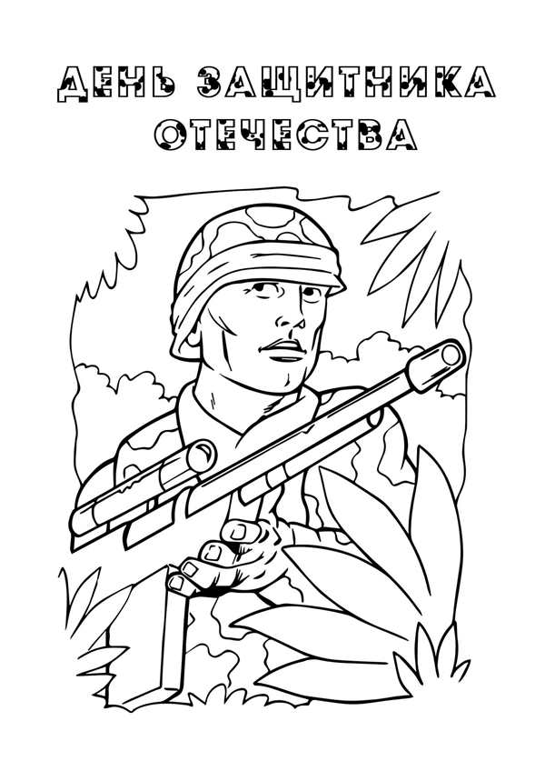 Раскраски на 23 февраля