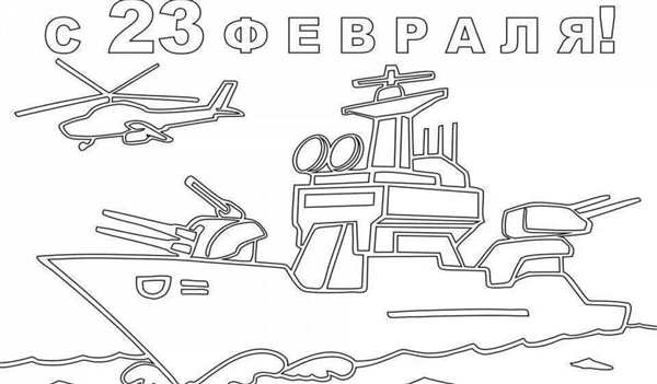 Раскрасскана 23 февраля