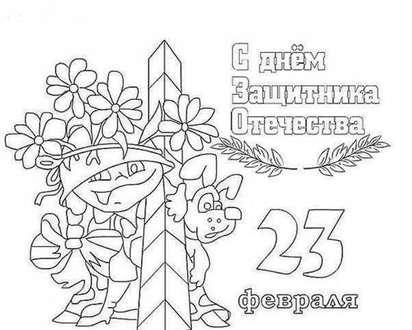 Расскраскана 23 февраля
