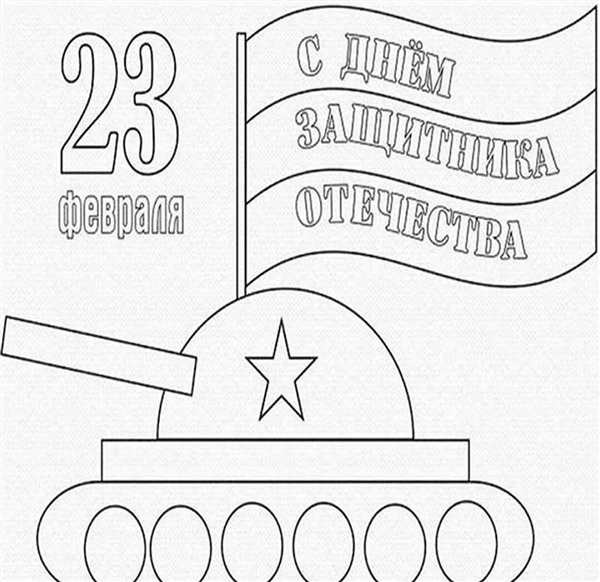 Раскраски на 23 февраля