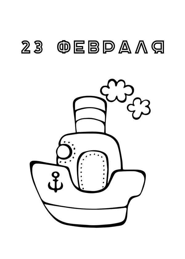 Раскраска к Дню защитника Отечества