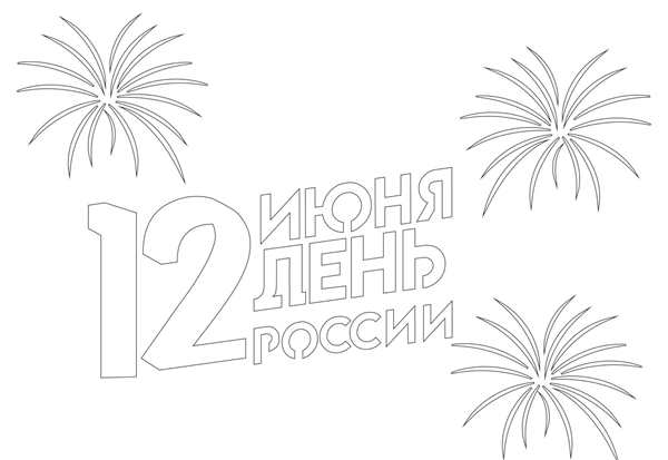 День Конституции раскраска