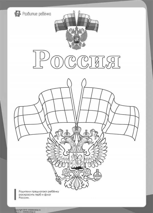 Символы России раскраска