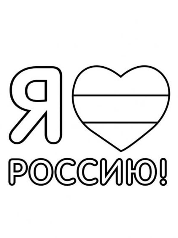 Раскраска к празднику Дня России
