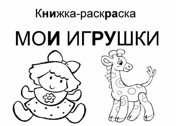 Игрушки раскраска для детей