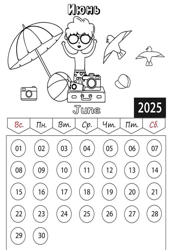 Раскраска Календарь Веселые Дни для Подписки