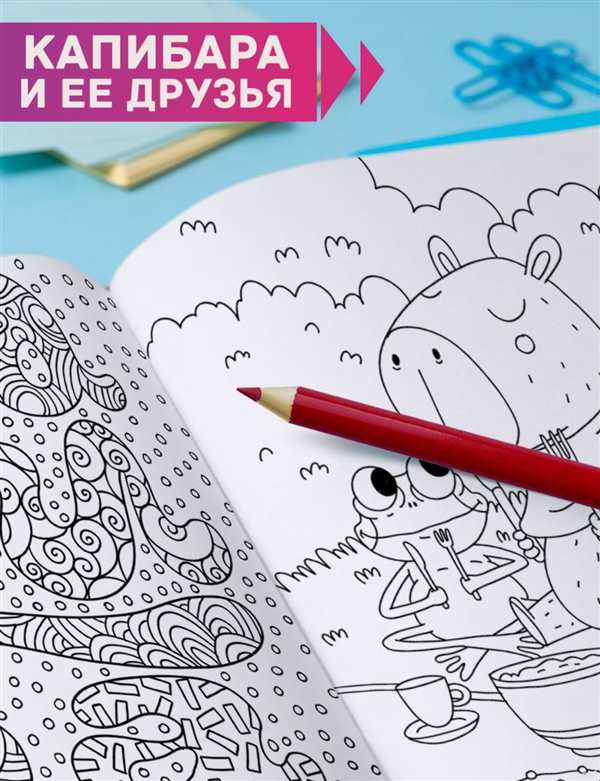 Раскраска капибара антистресс для спокойного отдыха