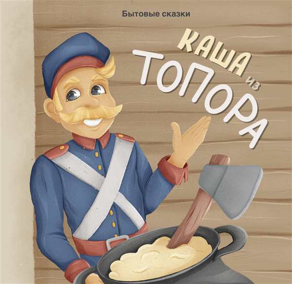 Раскраски к сказке каша из топора для детей