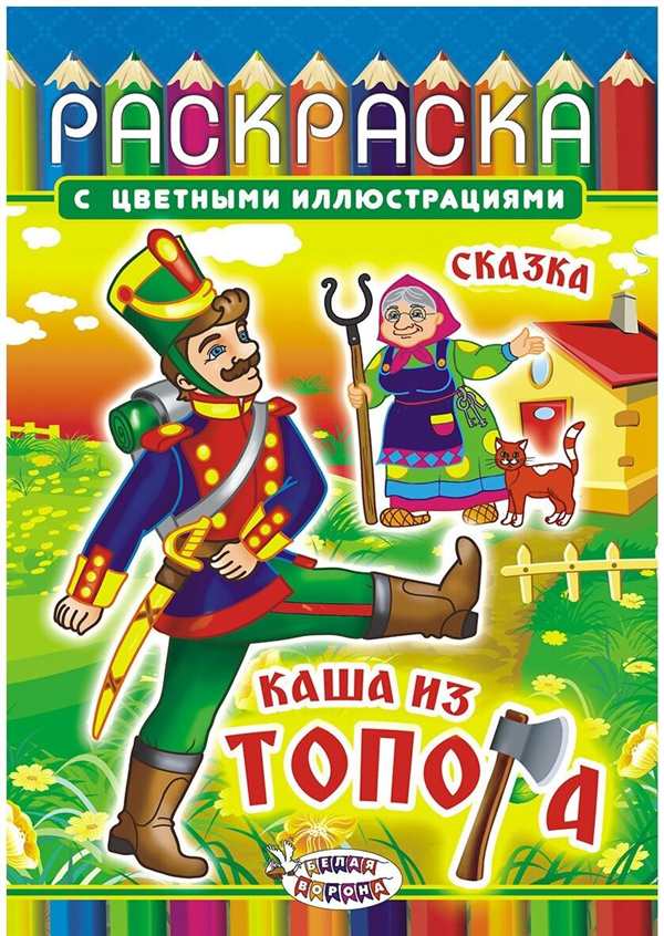 Раскраска Каша из Топора