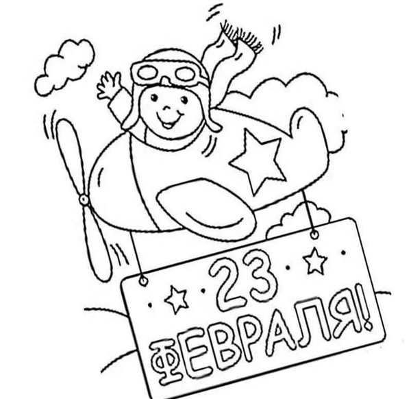 Раскраски на 23 февраля