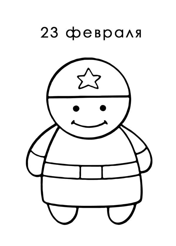 Раскраски на 23 февраля