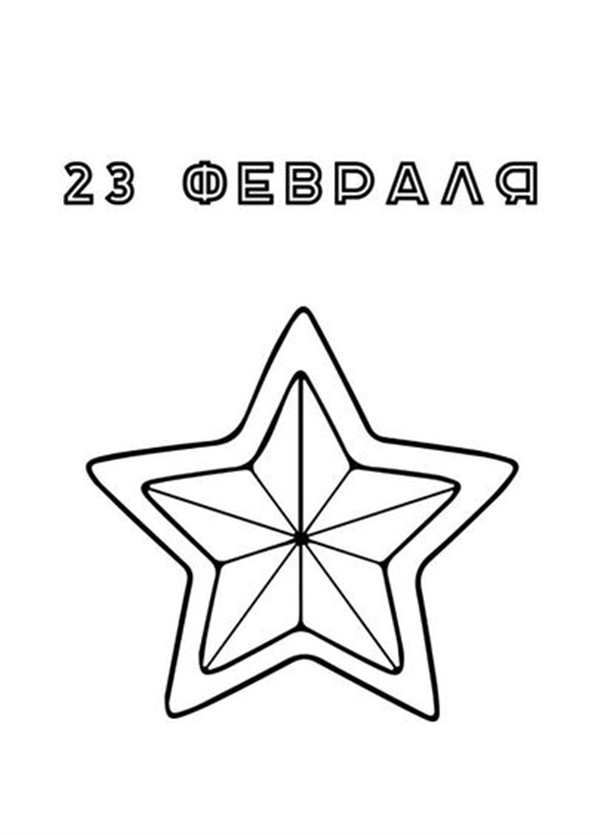 Рисунки на 23 февраля для распечатки