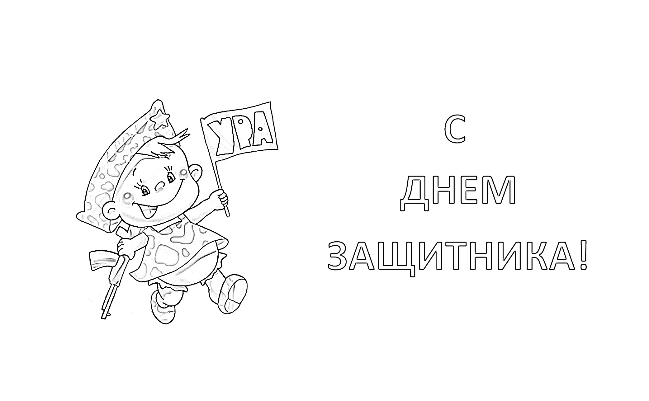 Раскраска день защитника Отечества для детей