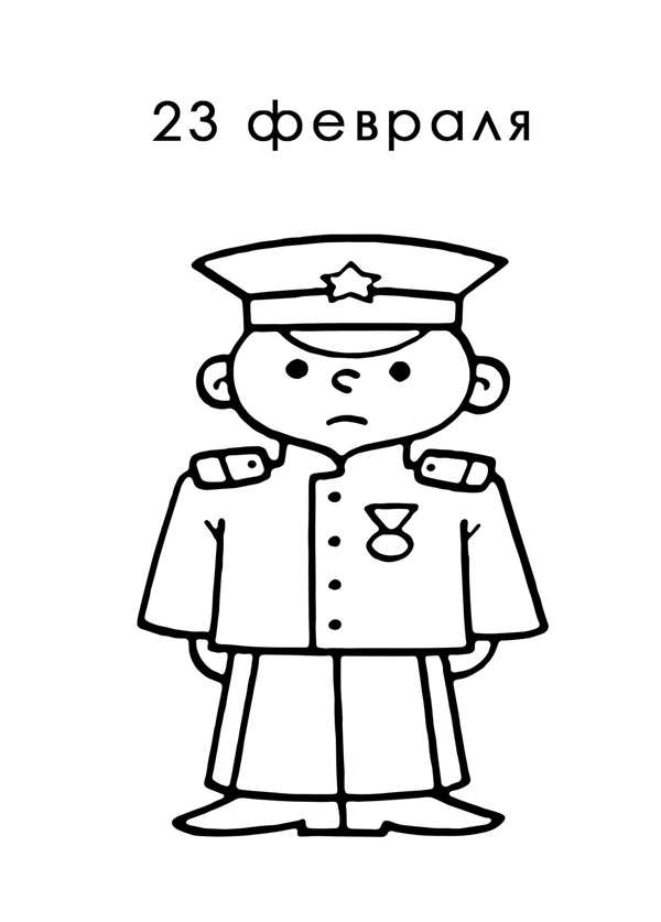 Открытка на 23 февраля раскраска