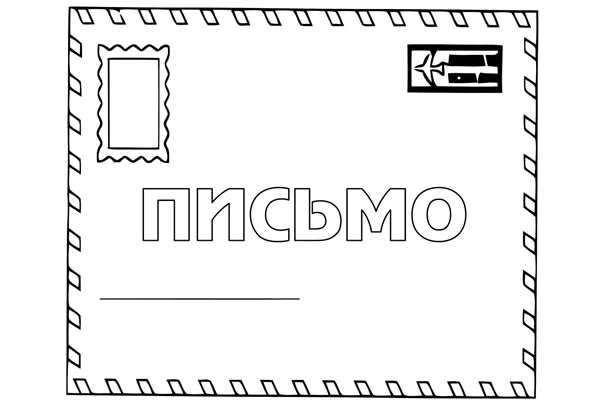 Раскраска Конверт Веселых Цветов