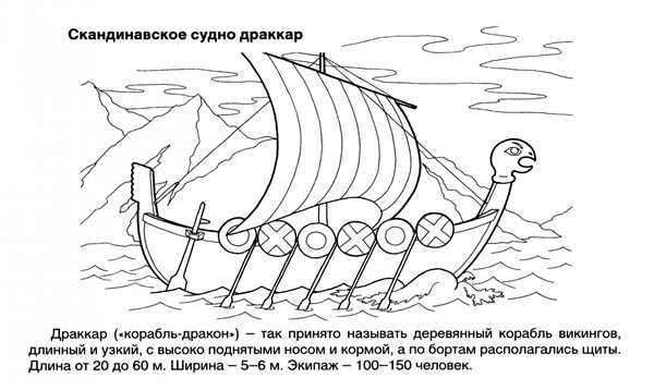 Корабль викингов раскраска