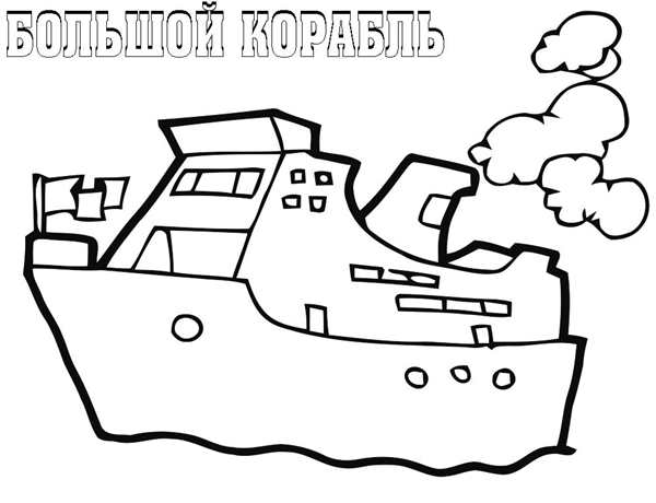 Корабли. Раскраска