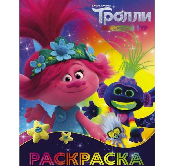 Раскраска Король Тироллекс в тролльских приключениях