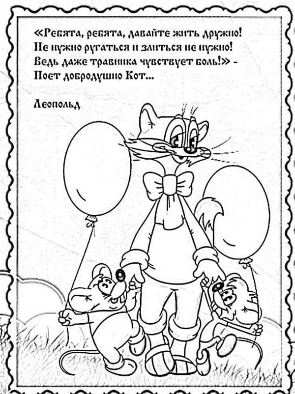 Кот Леопольд раскраска