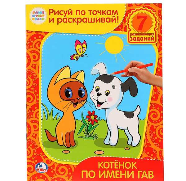 Раскраска Котенка по имени Гав