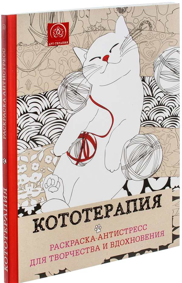 Раскраска Кототерапия Скачать и Развлекаться