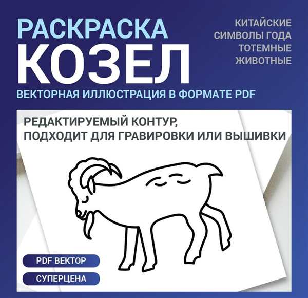 Козел раскраска