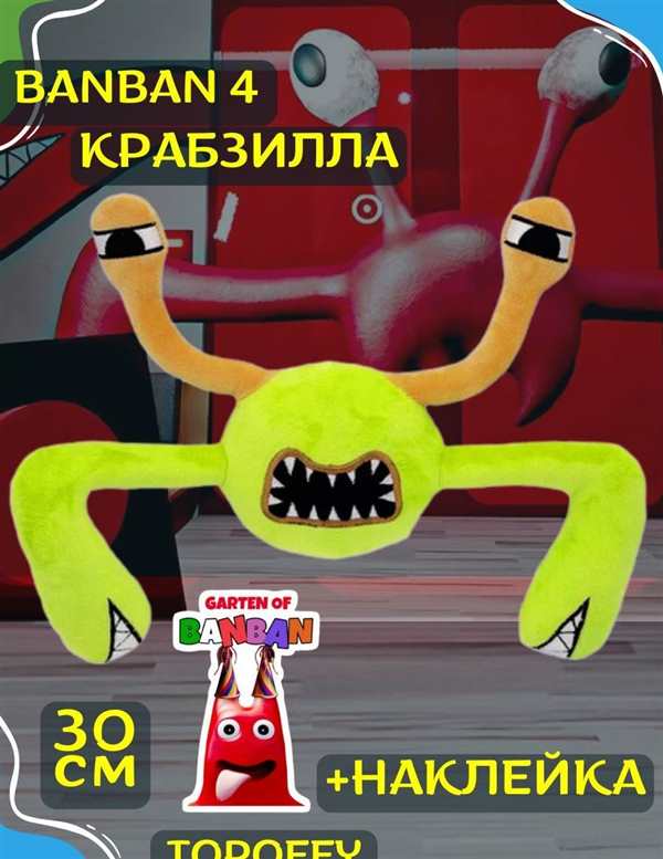 Раскраска Крабзилла Забавные Аventures в Саду Банбан