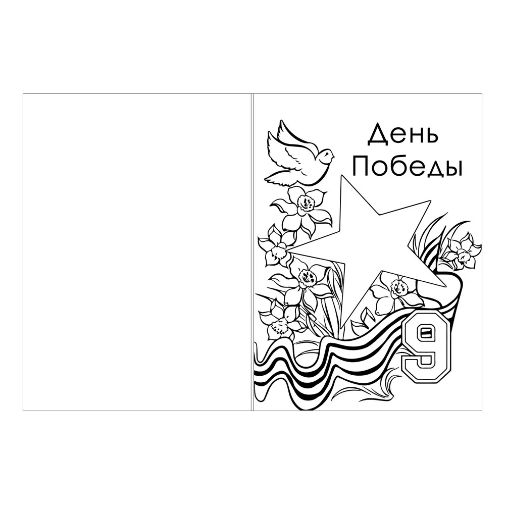 Раскраска день Победы