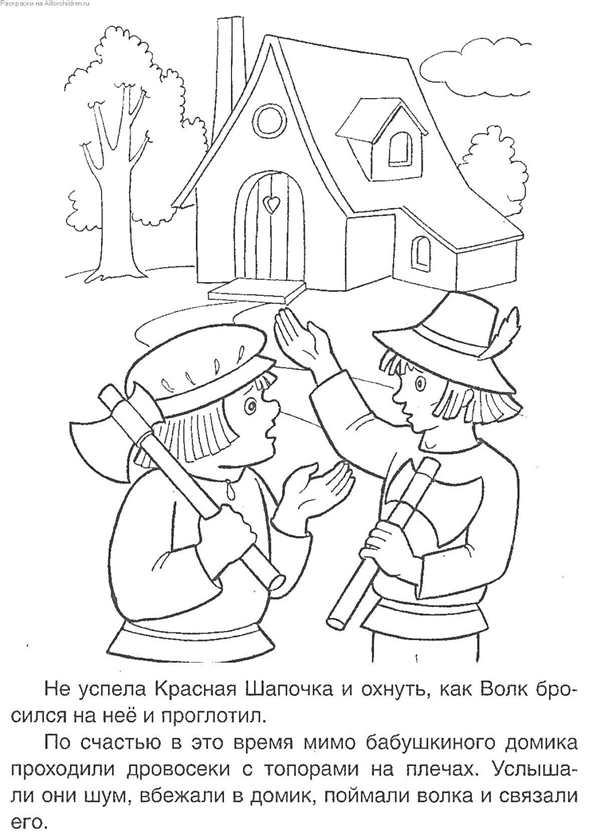 Раскраска сказки красная шапочка для детей
