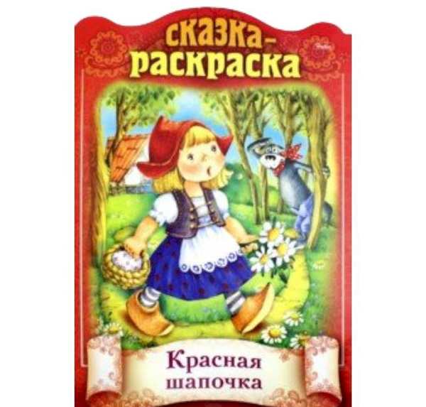 Шарль Перро красная шапочка раскраска