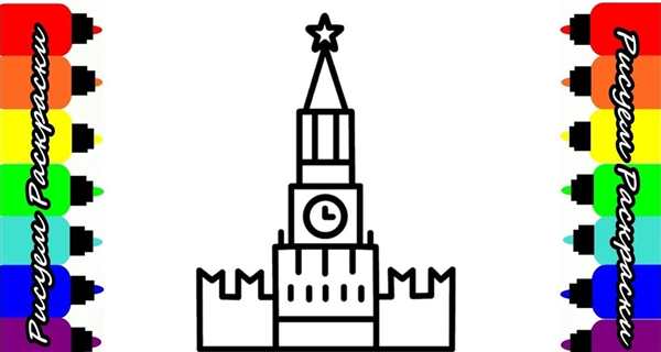Куранты на Спасской башне Московского Кремля раскраска