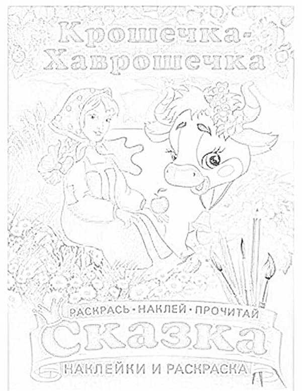 Картинки к сказке крошечка Хаврошечка раскраска