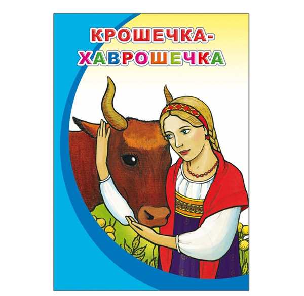 Крошечка Хаврошечка корова