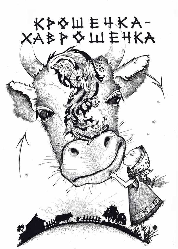 Раскраска к сказке крошечка Хаврошечка