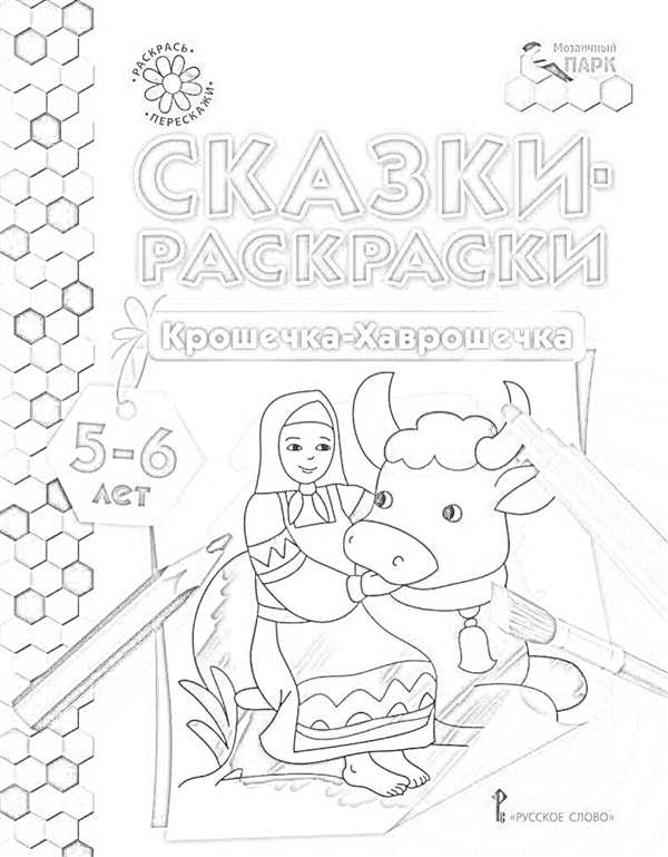 Раскраски по сказке крошечка Хаврошечка