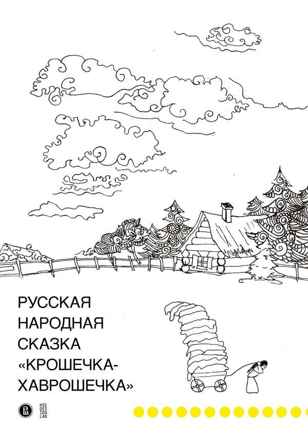 Крошечка Хаврошечка раскраска для детей