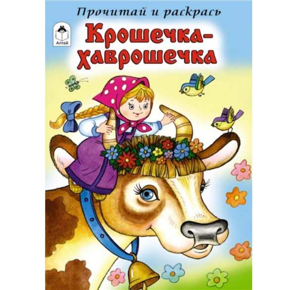 Крошечка Хаврошечка раскраска