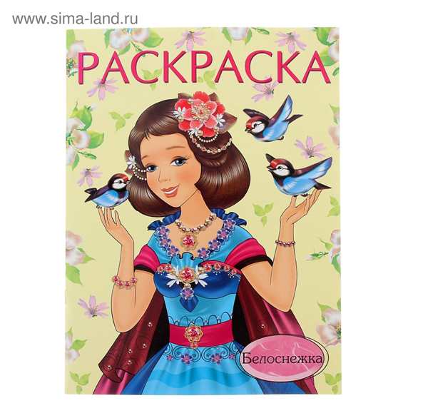 Раскраски для девочек Белоснежка