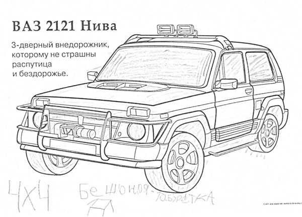 Раскраска ВАЗ 2121 Нива