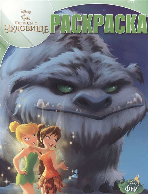 Феи Легенда о чудовище раскраска