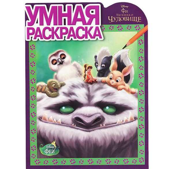 Феи Легенда о чудовище раскраска