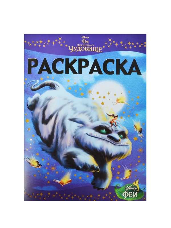 Феи Легенда о чудовище раскраска