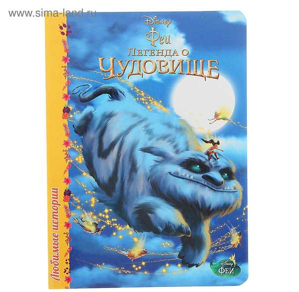 Раскраска Фея Динь Динь Легенда о чудовище