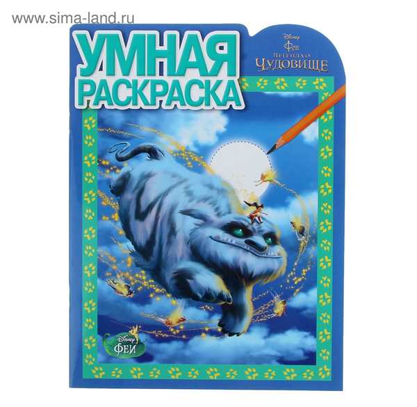 Феи Легенда о чудовище раскраска